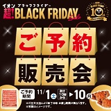 イオン超!ブラックフライデー ご予約販売会