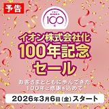 【予告】イオン株式会社化100年記念セール