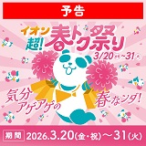 【予告】イオン 超!春トク祭り