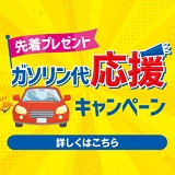 ガソリン代応援キャンペーン