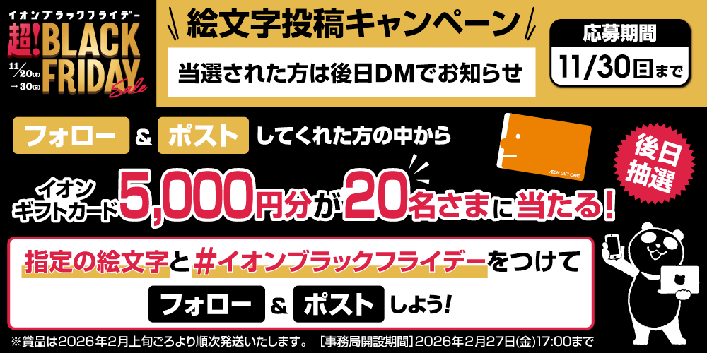 イオン X キャンペーン