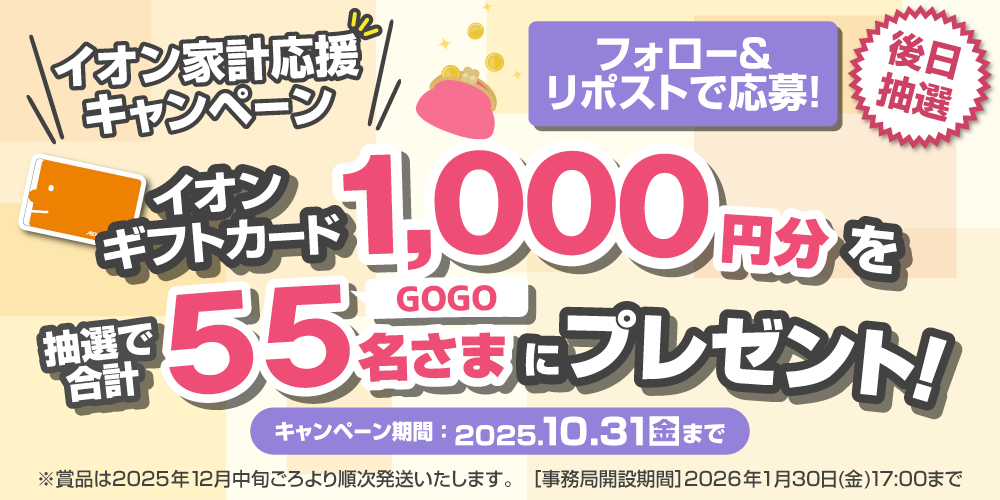 イオン X キャンペーン
