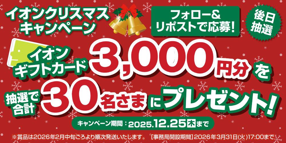 イオン X キャンペーン