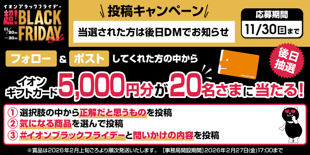 イオン X キャンペーン