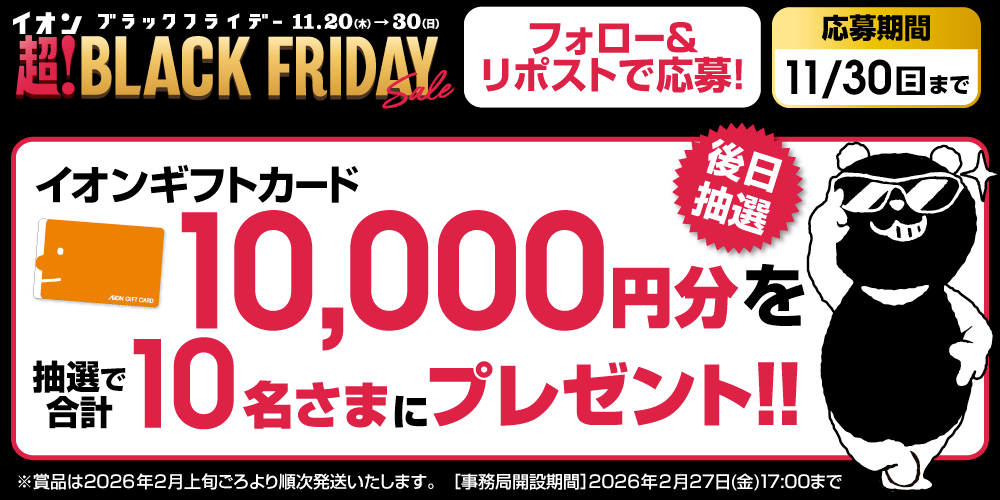 イオン X キャンペーン