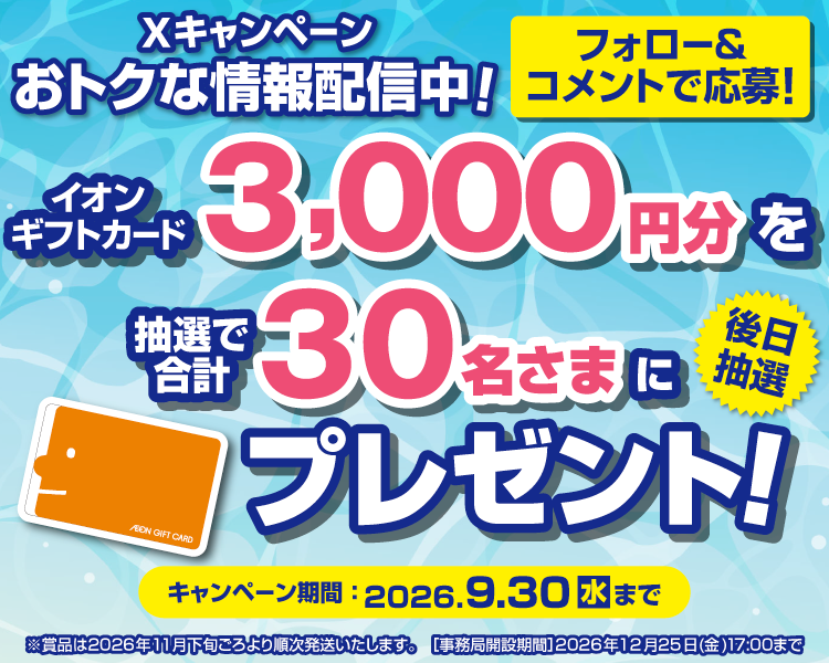 イオン X キャンペーン