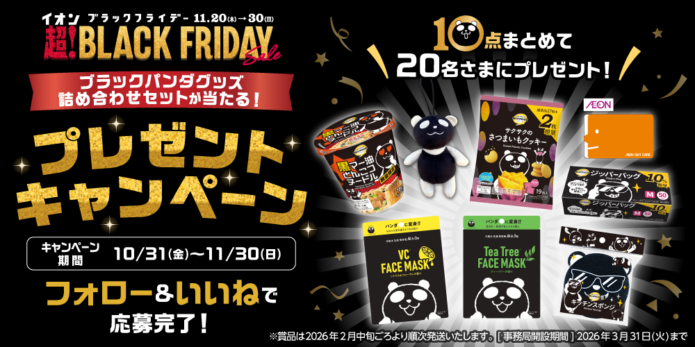 イオン X キャンペーン