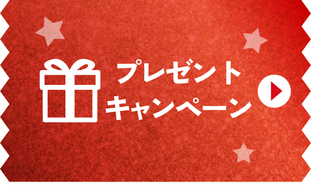 プレゼント・キャンペーン