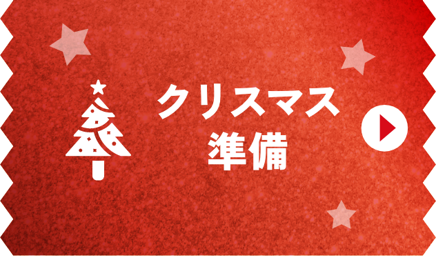 クリスマス準備