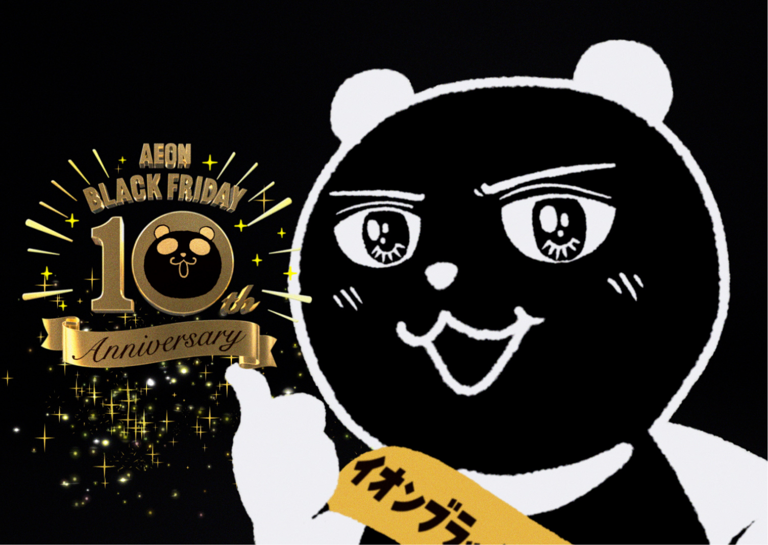 イオンブラックフライデー3