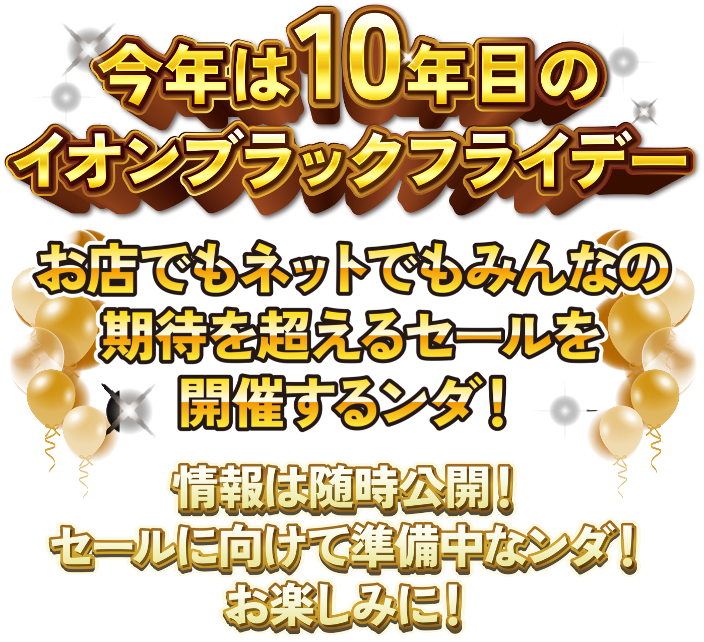 10年目のブラックフライデー