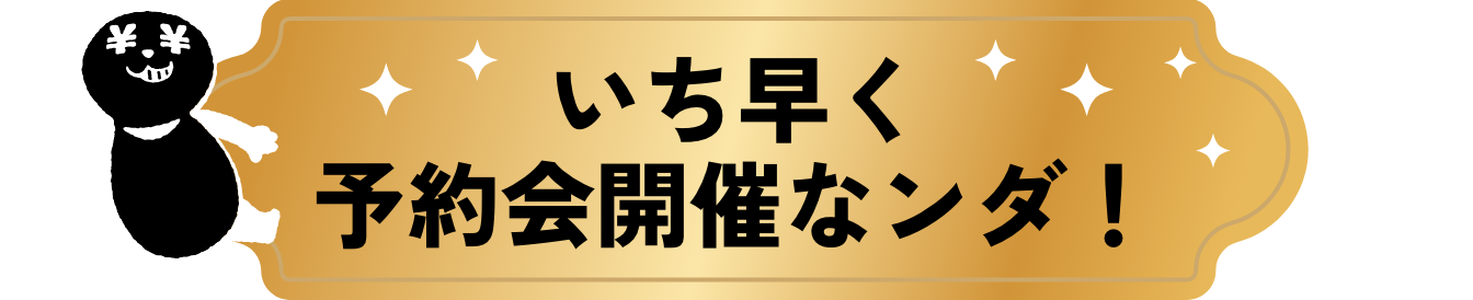 ご予約販売会