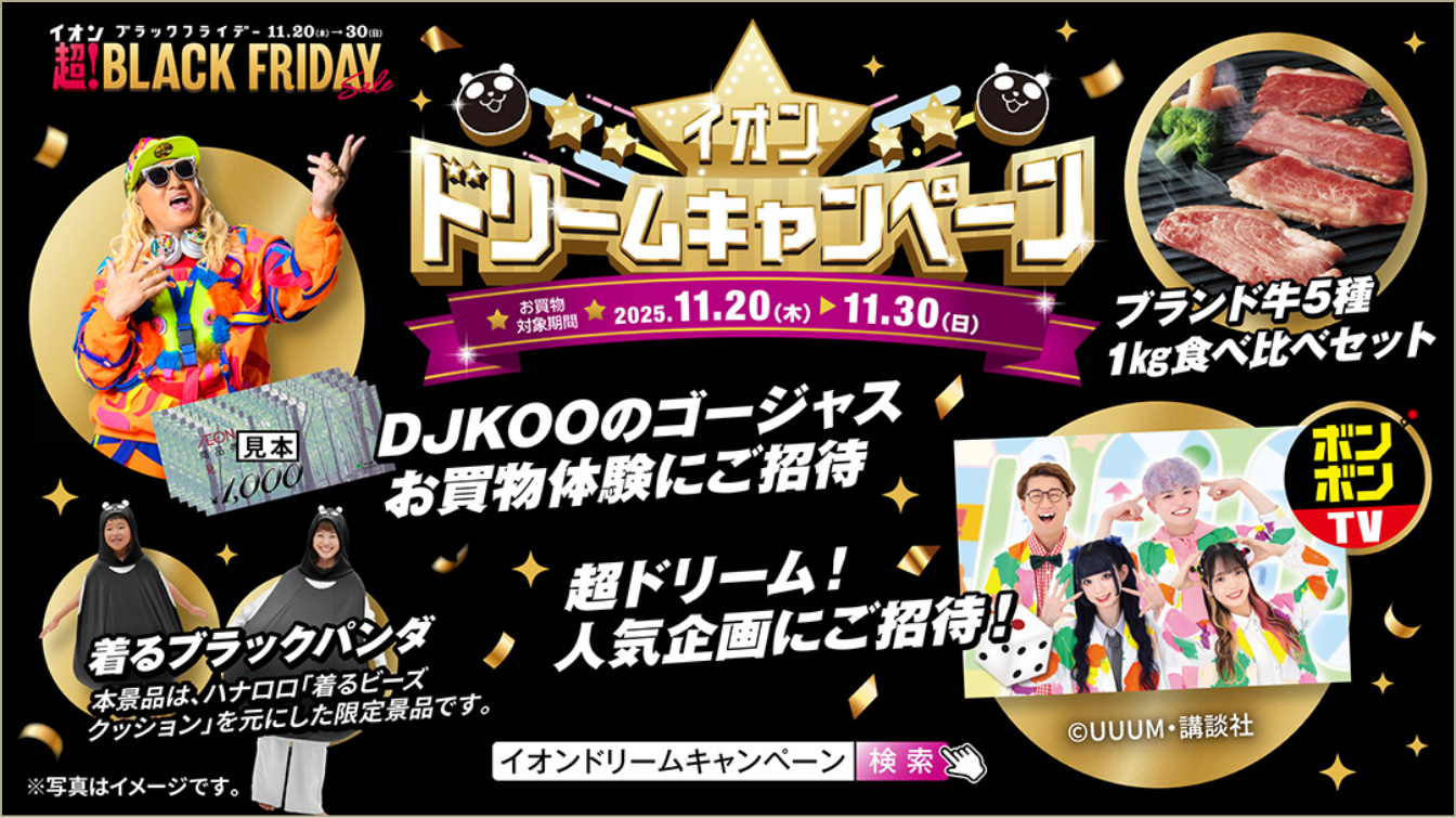 ドリームキャンペーン