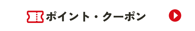 ポイント・クーポン