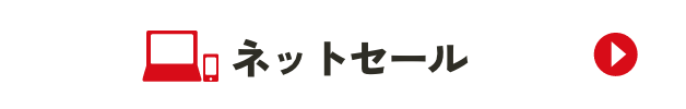 ネットセール