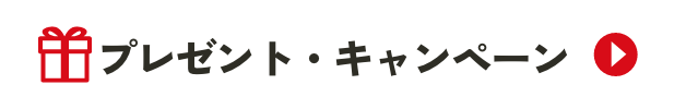 プレゼント・キャンペーン