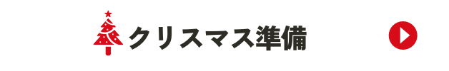 クリスマス準備