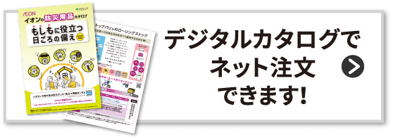 デジタルカタログでネット注文できます!