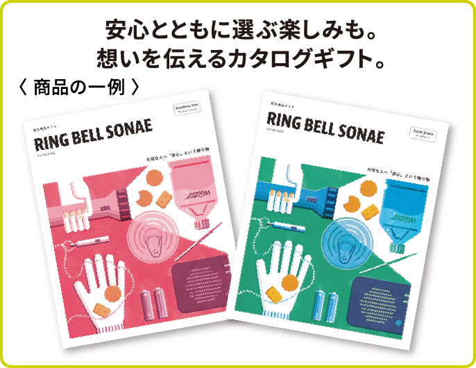 安心とともに選ぶ楽しみも。想いを伝えるカタログギフト。