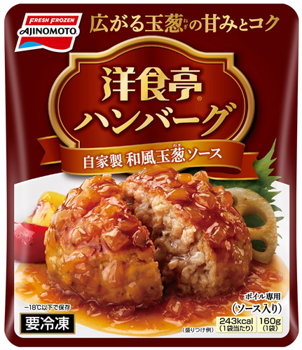 洋食亭ハンバーグ 自家製和風玉葱ソース