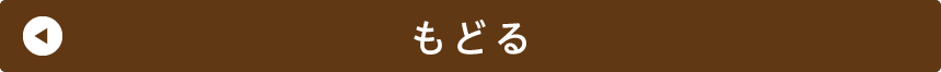 もどる