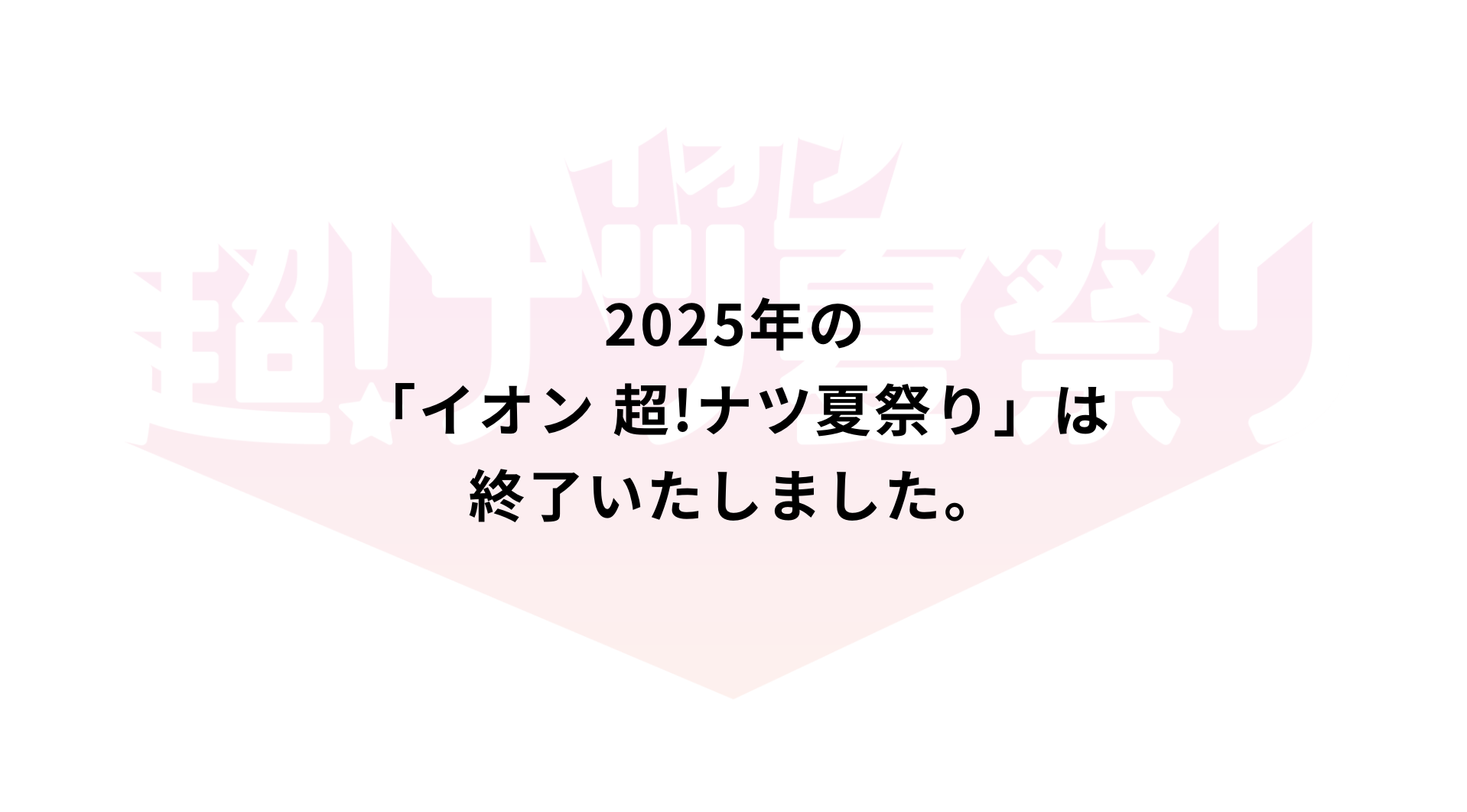 2025年の「イオン超！ナツ祭り」は終了いたしました。