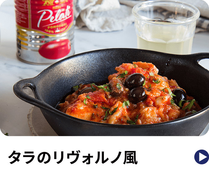 タラのリヴォルノ風