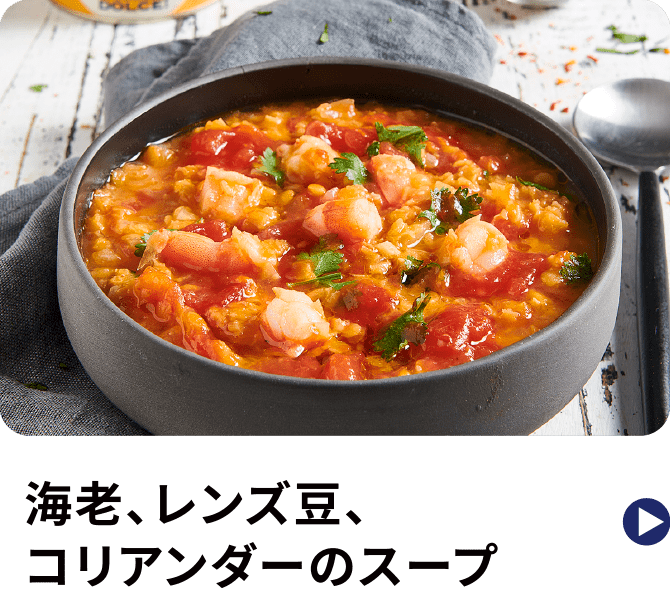 海老、レンズ豆、コリアンダーのスープ