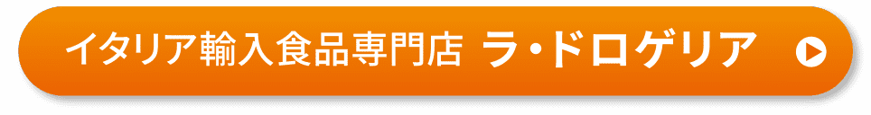 イタリア輸入食品専門店 ラ・ドロゲリア