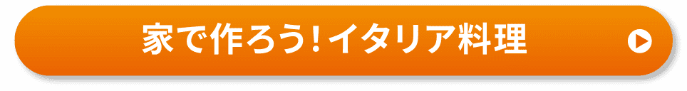家で作ろう！イタリア料理