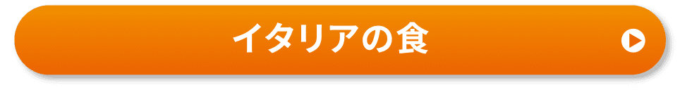 イタリアの食