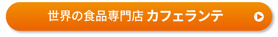 世界の食品専門店 カフェランテ
