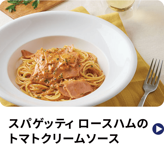 スパゲッティ ロースハムのトマトクリームソース