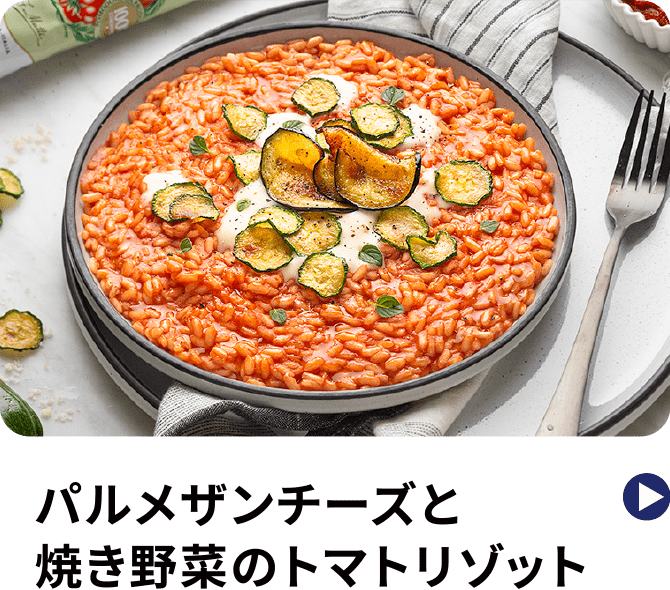 パルメザンチーズと焼き野菜のトマトリゾット