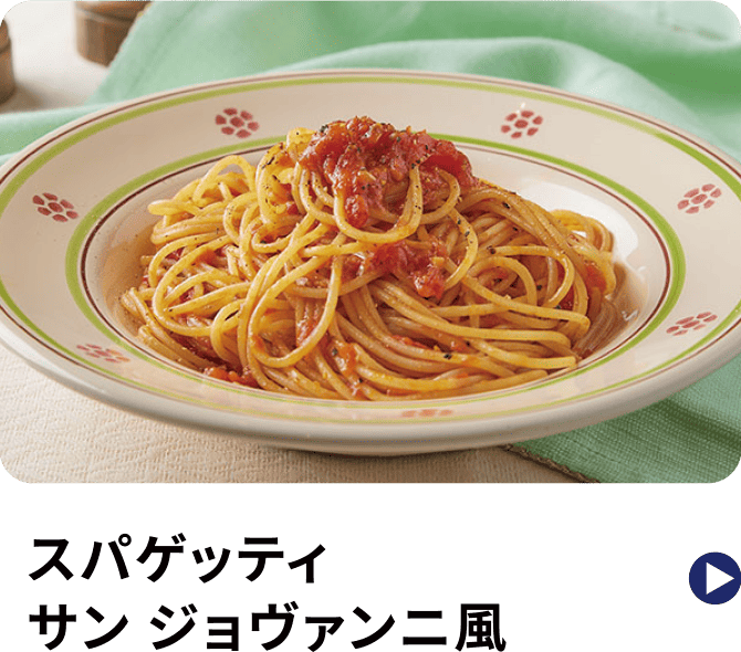 スパゲッティ サン ジョヴァンニ風