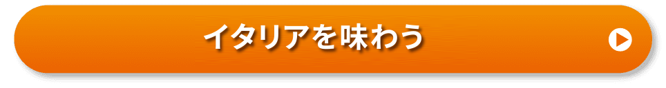イタリアを味わう