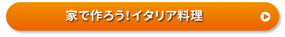 家で作ろう！イタリア料理