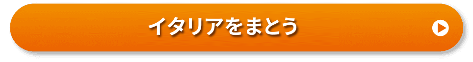 イタリアをまとう