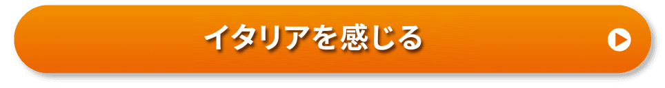 イタリアを感じる