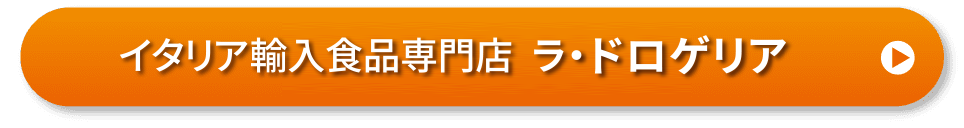 イタリア輸入食品専門店 ラ・ドロゲリア