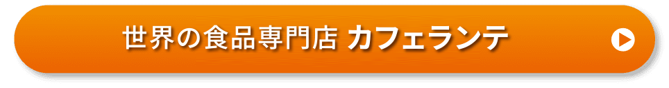 世界の食品専門店 カフェランテ