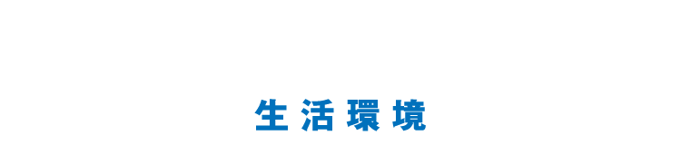 生活環境