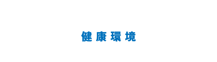 健康環境