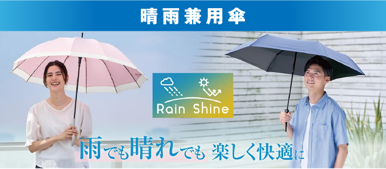 晴雨兼用傘 雨でも晴れでも楽しく快適に