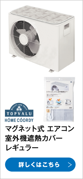 マグネット式 エアコン室外機遮熱カバー レギュラー