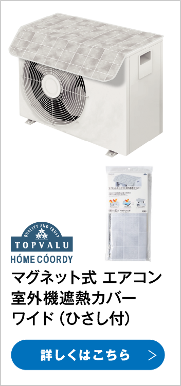 マグネット式 エアコン室外機遮熱カバー ワイド（ひさし付）