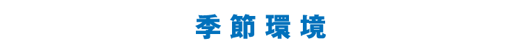 季節環境