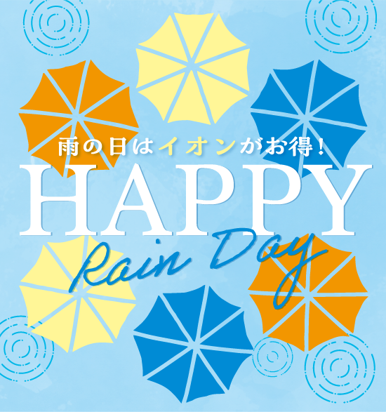 雨の日はイオンがお得！ HAPPY Rain Day