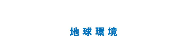 地球環境