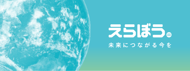 えらぼう 未来につながる今を